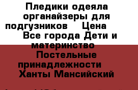 Пледики,одеяла,органайзеры для подгузников. › Цена ­ 500 - Все города Дети и материнство » Постельные принадлежности   . Ханты-Мансийский